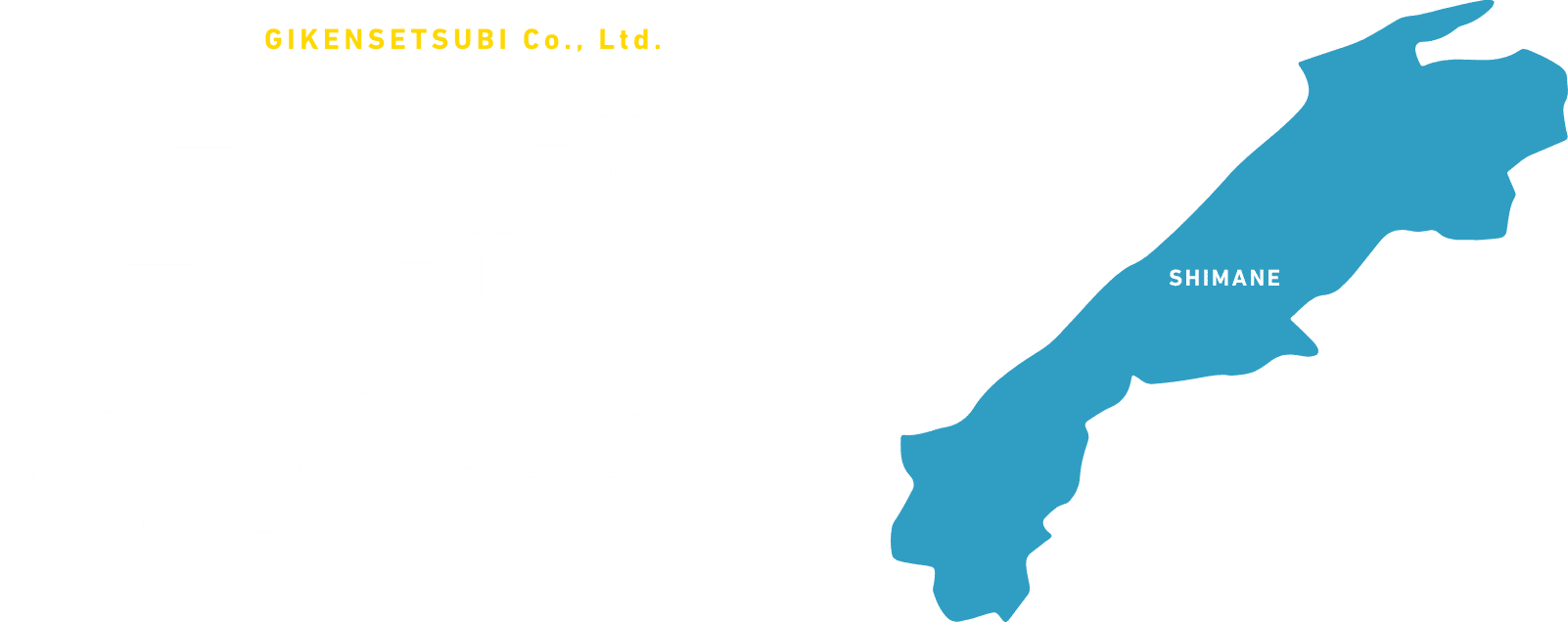 会社への貢献が、社会への貢献へ繋がる